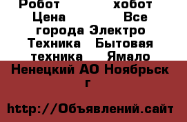 Робот hobot 188 хобот › Цена ­ 16 890 - Все города Электро-Техника » Бытовая техника   . Ямало-Ненецкий АО,Ноябрьск г.